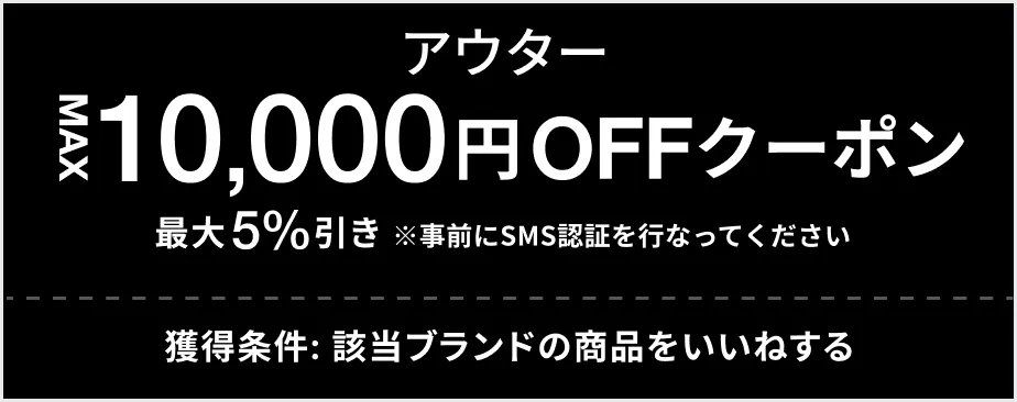 アウター MAX 10,000円OFF クーポン 最大5%引き
