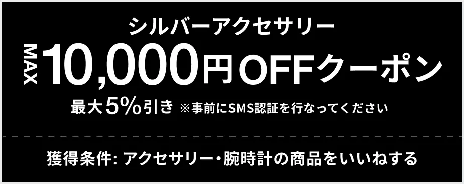 アクセサリー・時計 MAX 5% OFF クーポン 最大10,000円引き 獲得条件: アクセサリー・時計の商品をお気に入り登録する
