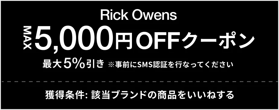 Rick Owens MAX 5,000円OFF クーポン 最大5%引き