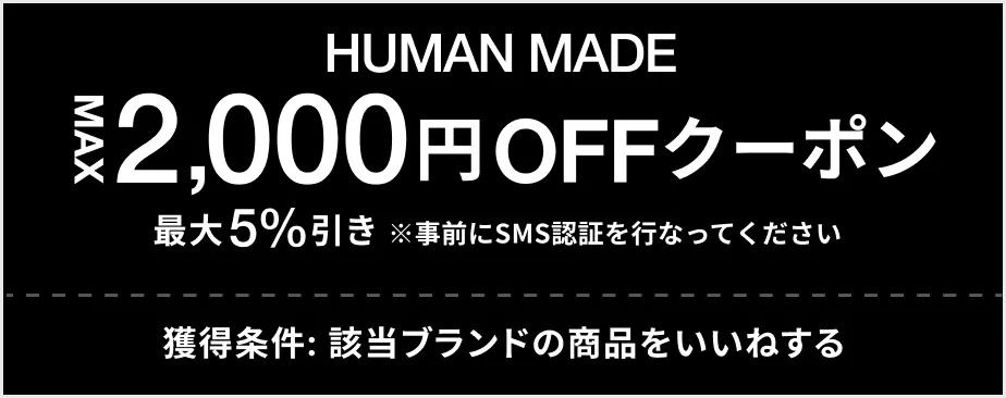 HUMAN MADE MAX 2,000円OFF クーポン 最大5%引き