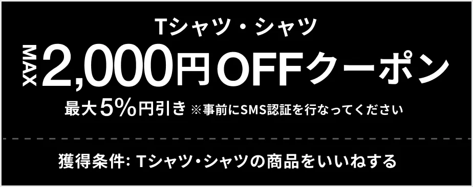 Tシャツ・シャツ アパレル MAX 5% OFF クーポン 最大2,000円引き 獲得条件: Tシャツ・シャツの商品をお気に入り登録する