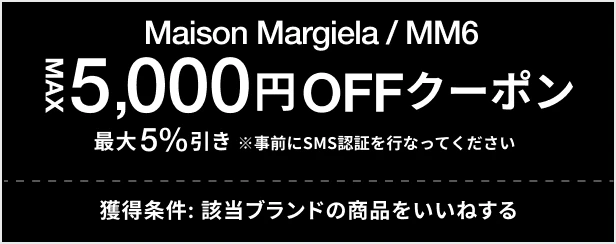 Maison Margiela / MM6 MAX 5,000円OFF クーポン 最大5%引き 獲得条件: 該当ブランドの商品をいいねする