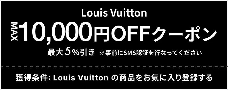 Louis Vuitton MAX 10,000円OFF クーポン 最大5%引き