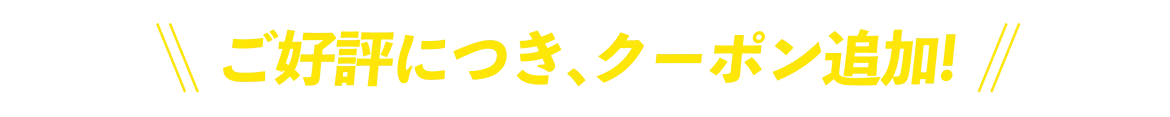 クーポン追加情報