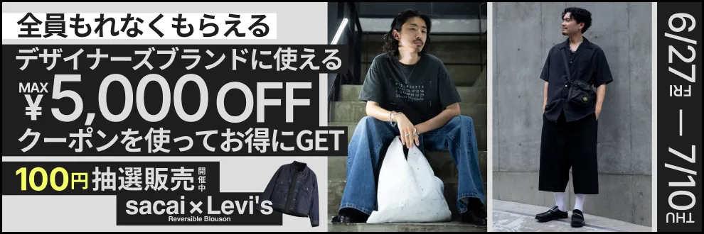 デザイナーズブランドに使えるMAX¥5,000OFFクーポン