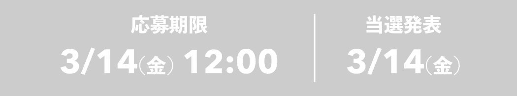 応募期限 当選発表