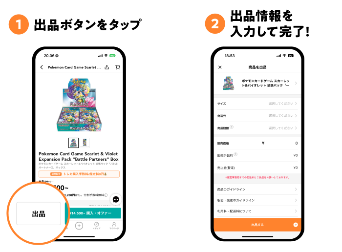 1.出品ボタンをタップ 2.出品情報を入力して完了!