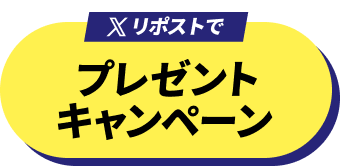 プレゼントキャンペーン