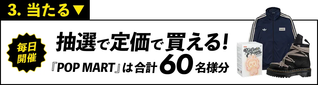 3.当たる 毎日 抽選で定価で買える! POP MARTは合計60名様
