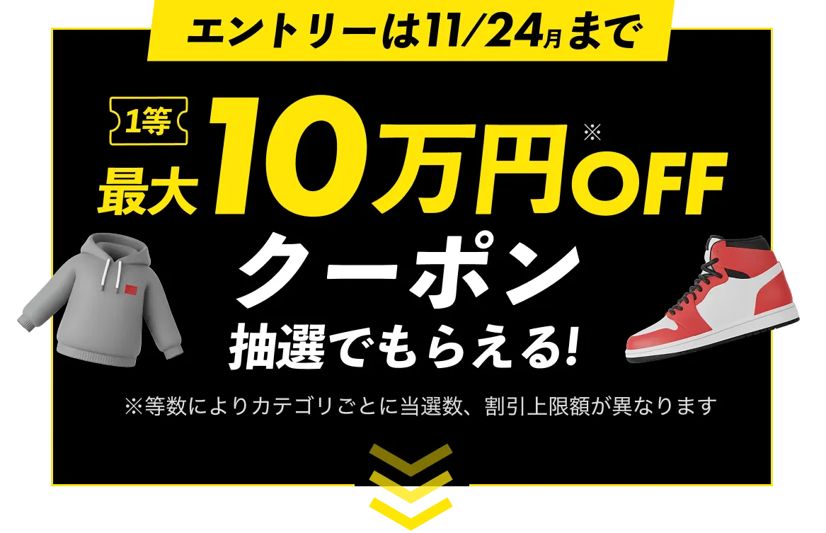 エントリーは11/24まで 1等 最大10万円OFFクーポン 抽選でもらえる!