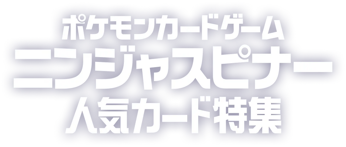 ポケモンカードゲーム ニンジャスピナー 人気カード特集