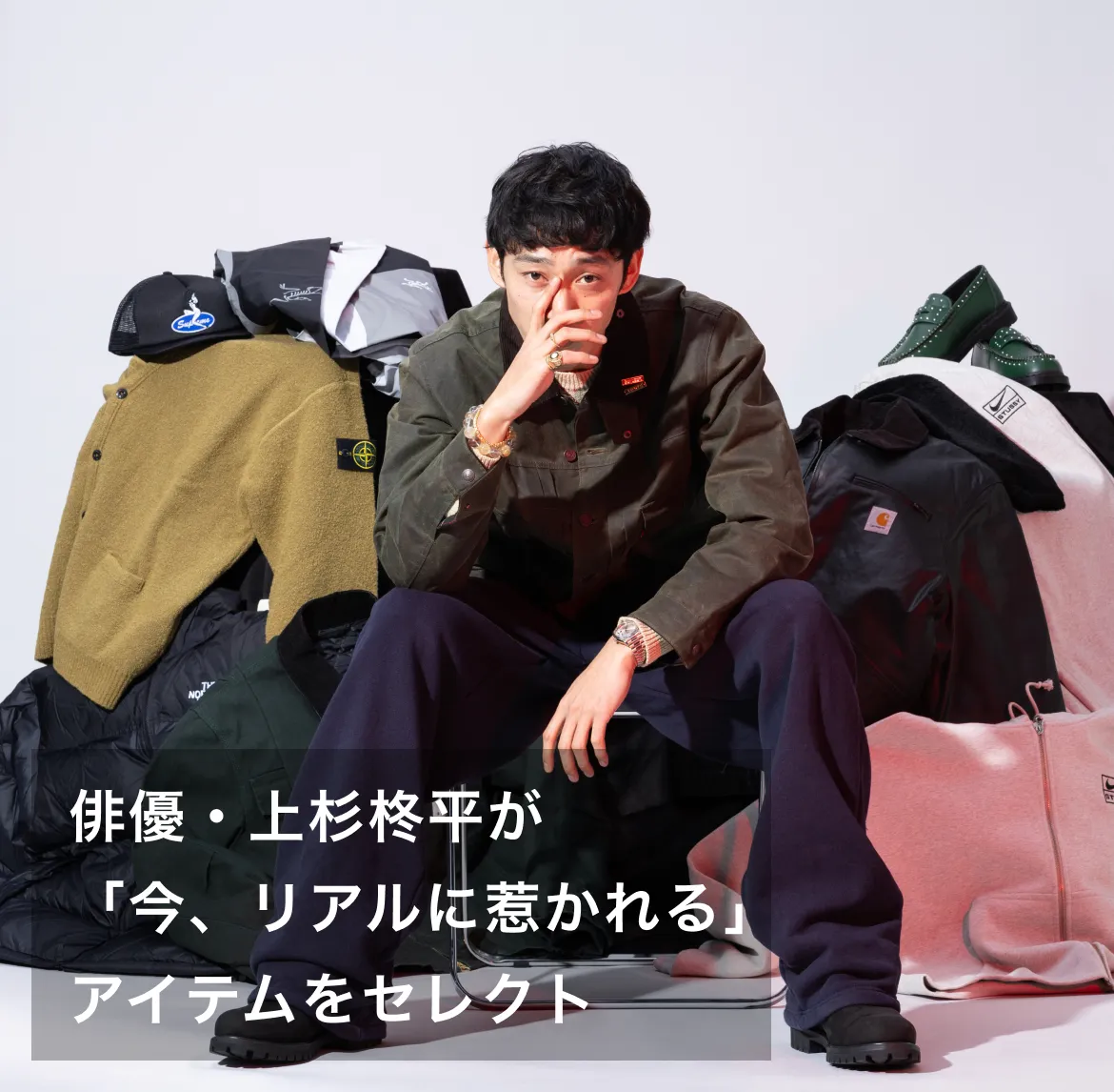 俳優・上杉柊平が「今、リアルに惹かれる」アイテムを自らセレクトした最旬ルック公開
