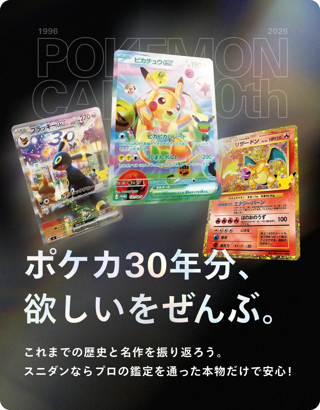 ポケカ30年分、欲しいをぜんぶ。2026.9.9 WED - 11.3 TUE 全8週、毎週名作が当たる