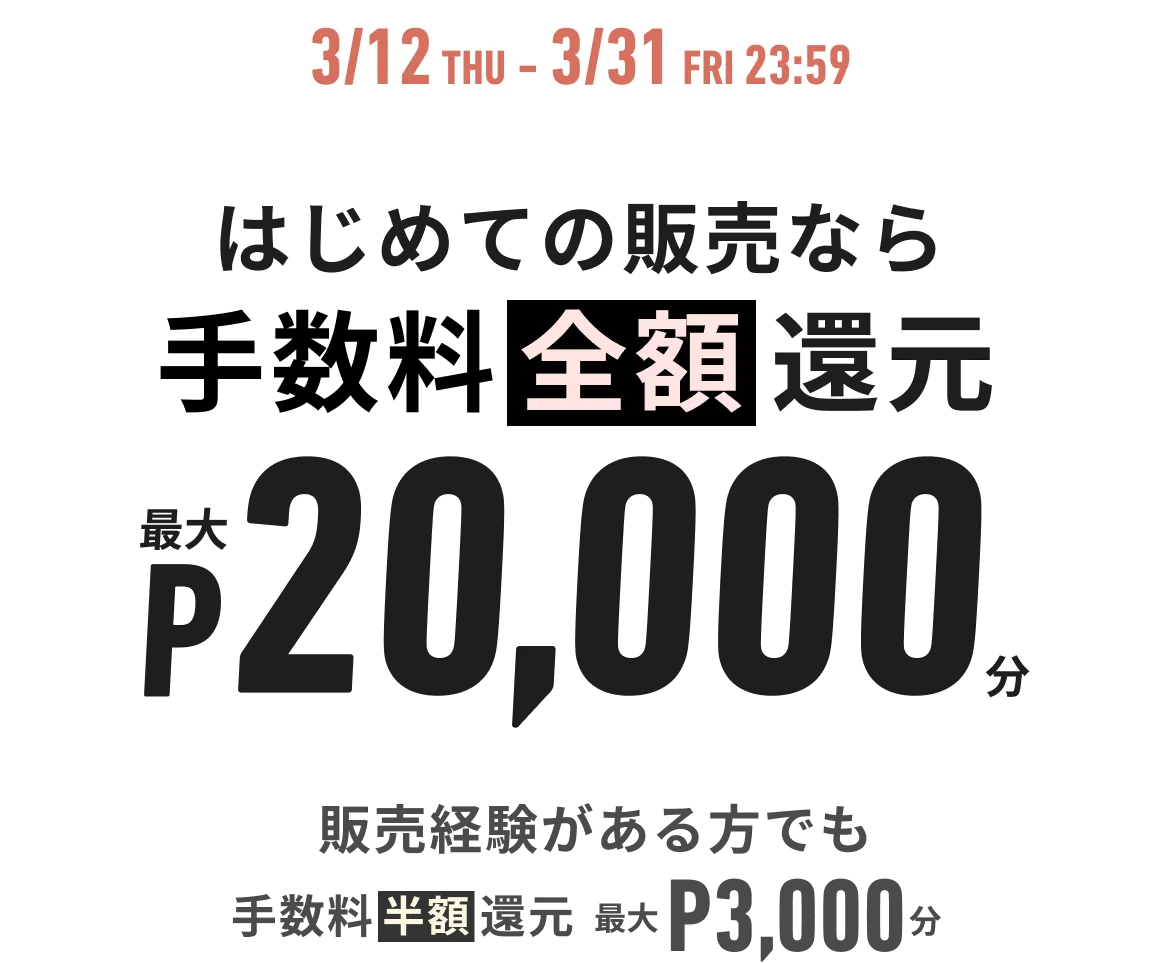 春の出品キャンペーン