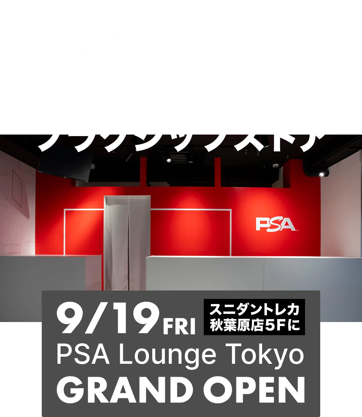 世界初のフラッグシップストア！ PSA Lounge Tokyo OPEN