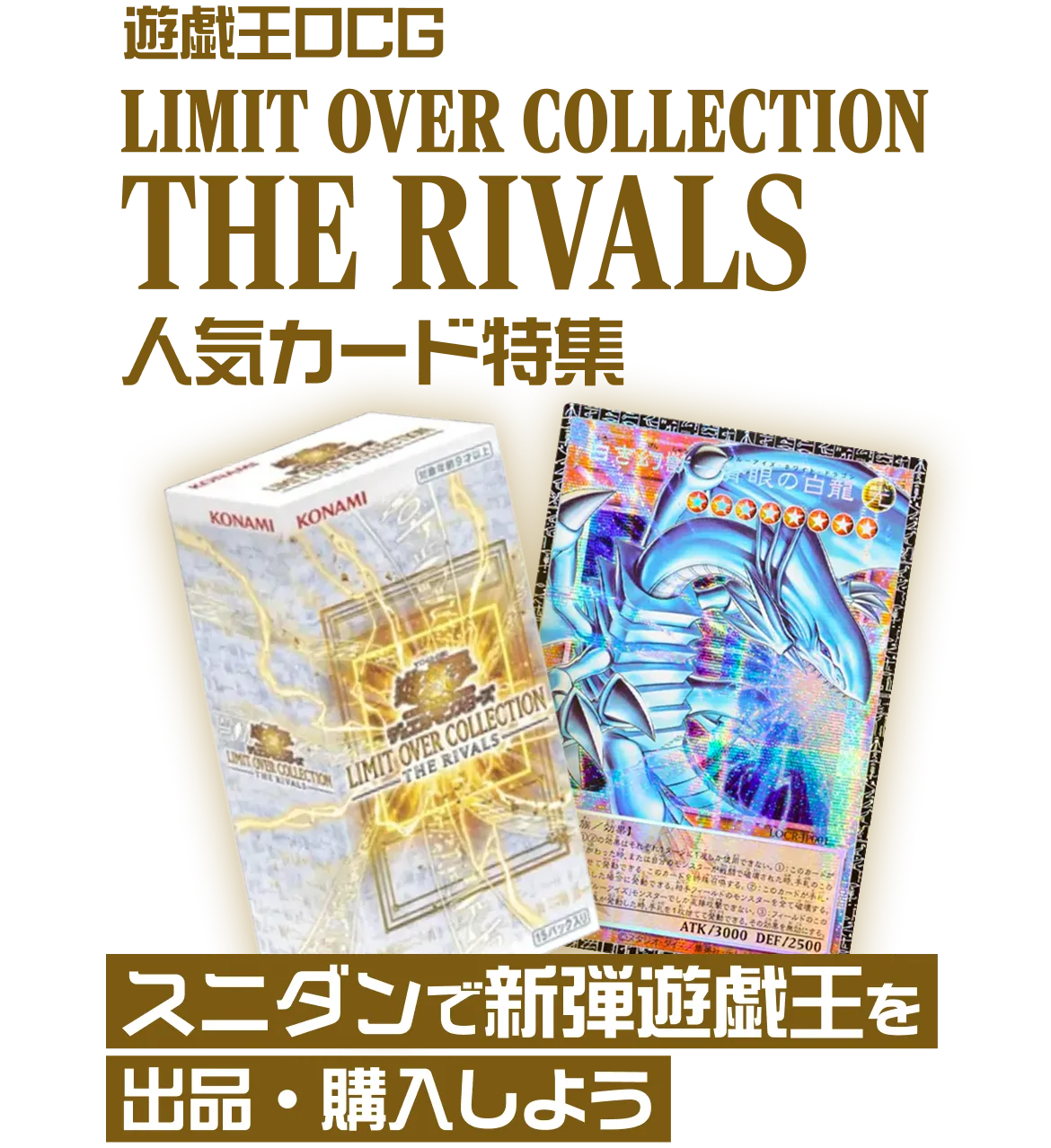 遊戯王 リミットオーバーコレクション THE RIVALS 人気カード特集