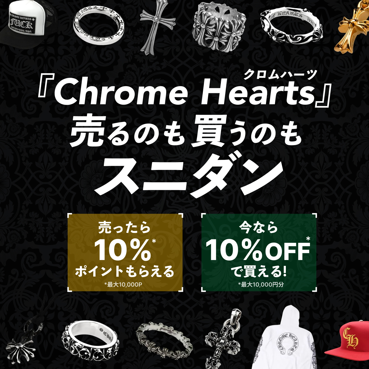 Chrome Hearts（クロムハーツ）売るのも買うのもスニダン！