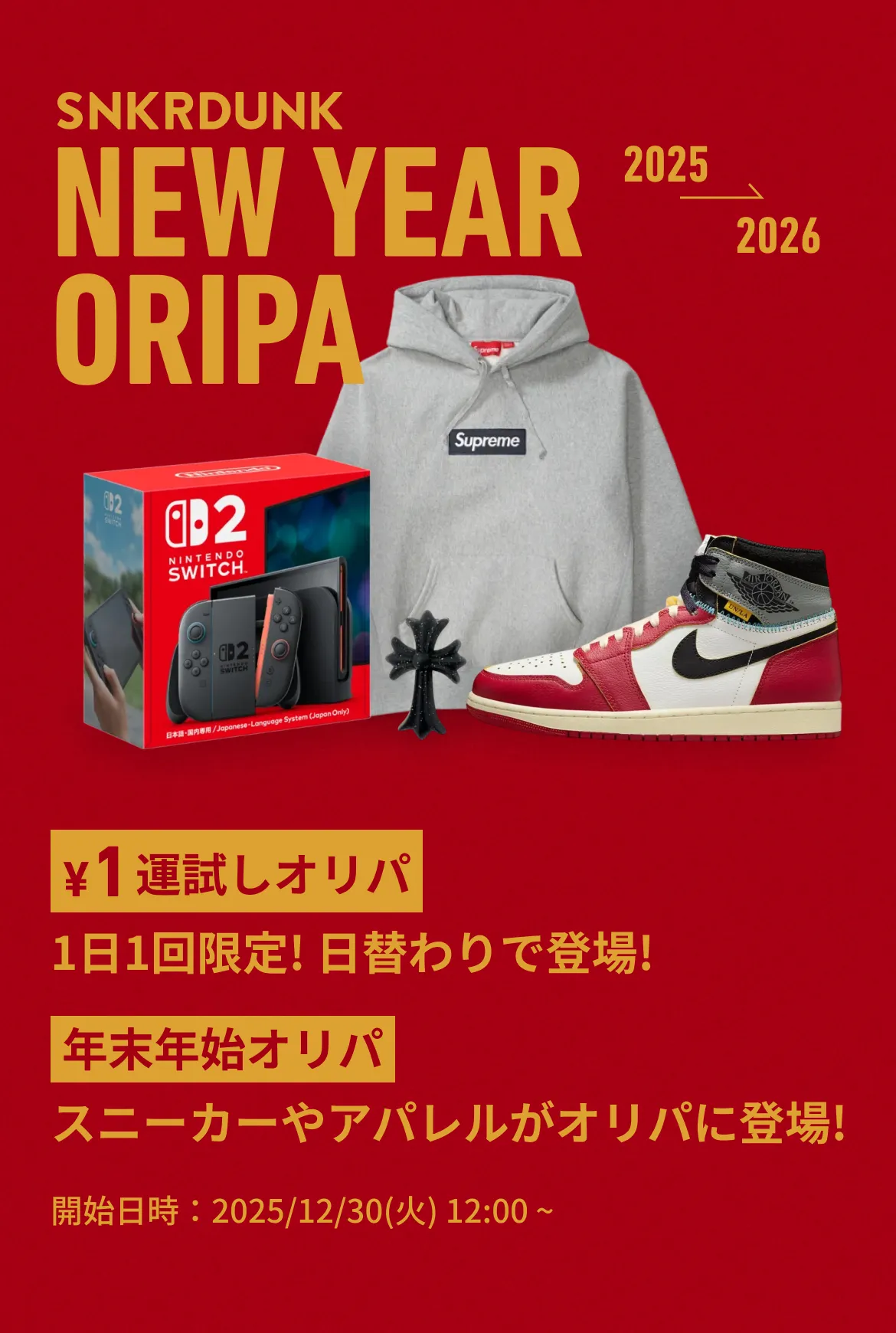 スニダン年末年始オリパキャンペーン