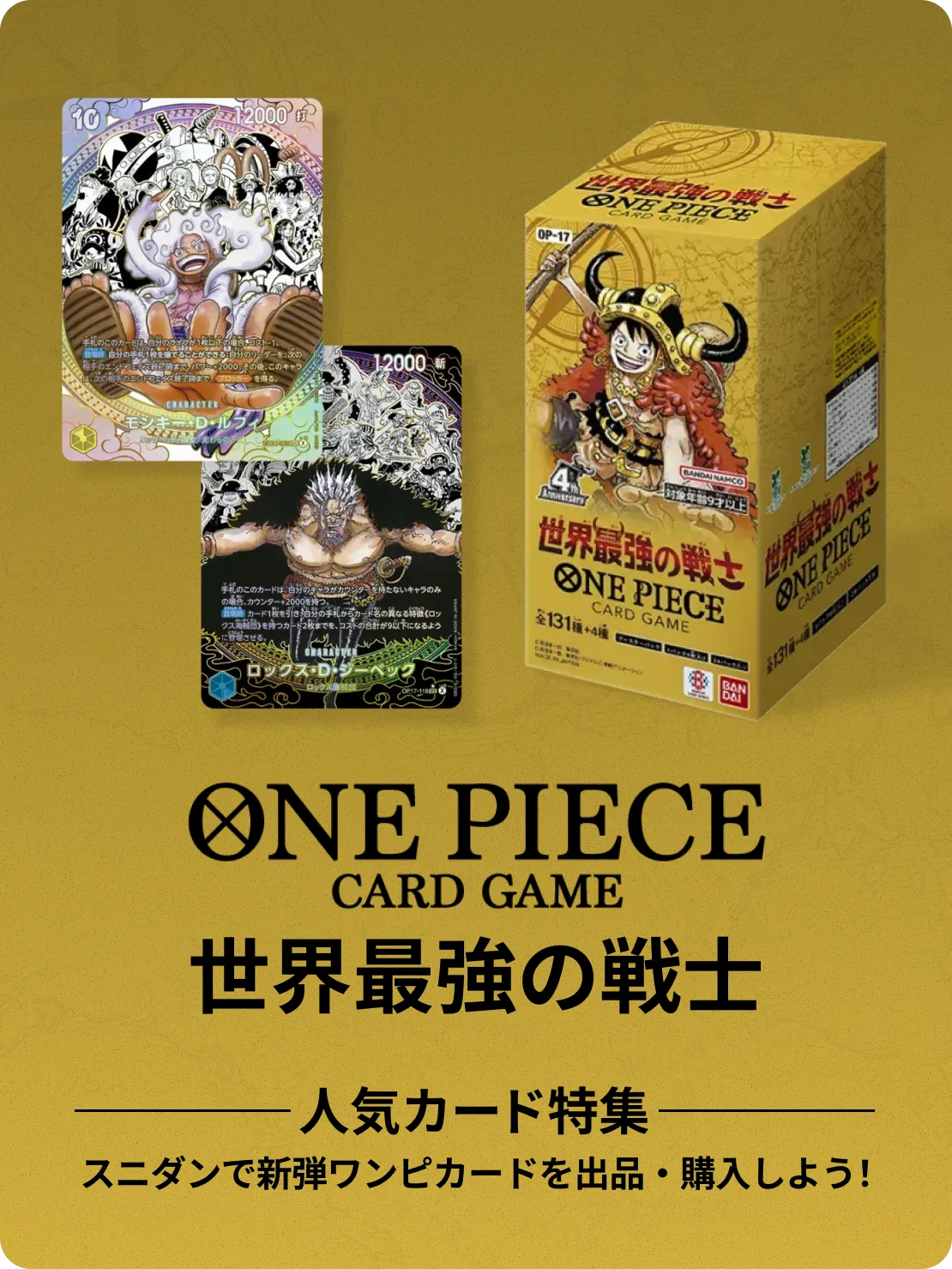 ワンピースカードゲーム 世界最強の戦士 人気カード特集
