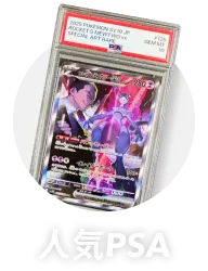 人気PSA