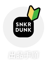 出品手順