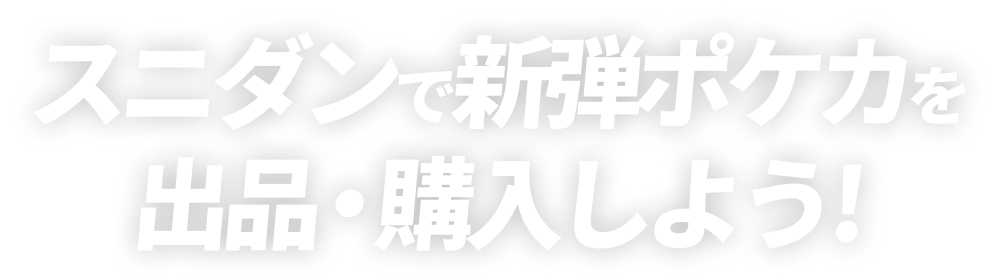 スニダンで新弾ポケカを出品・購入しよう!