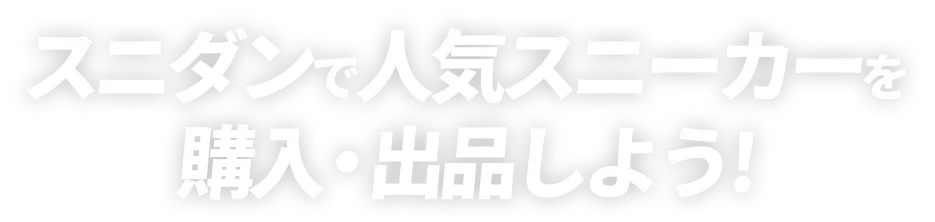 スニダンで人気スニーカーを購入・出品しよう!