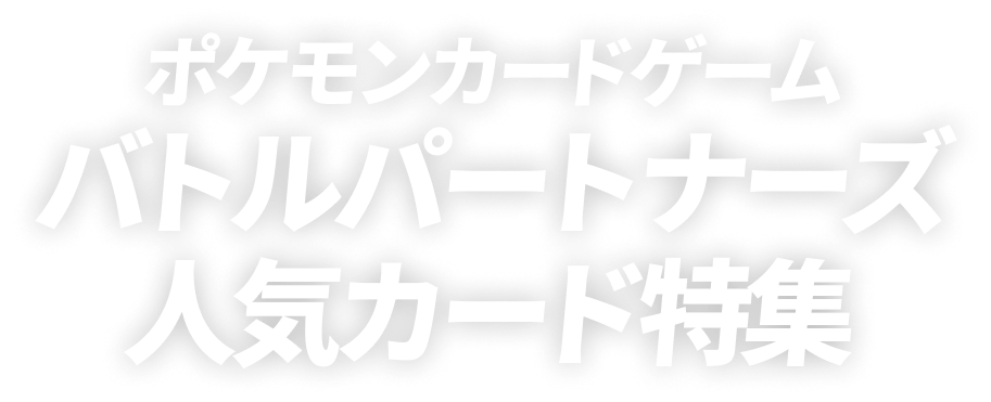 ポケモンカードゲームバトルパートナーズ人気カード特集