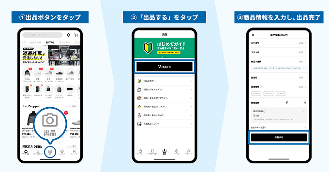 1.出品ボタンをタップ 2.出品するをタップ 3.商品情報を入力し、出品完了