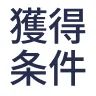 獲得条件