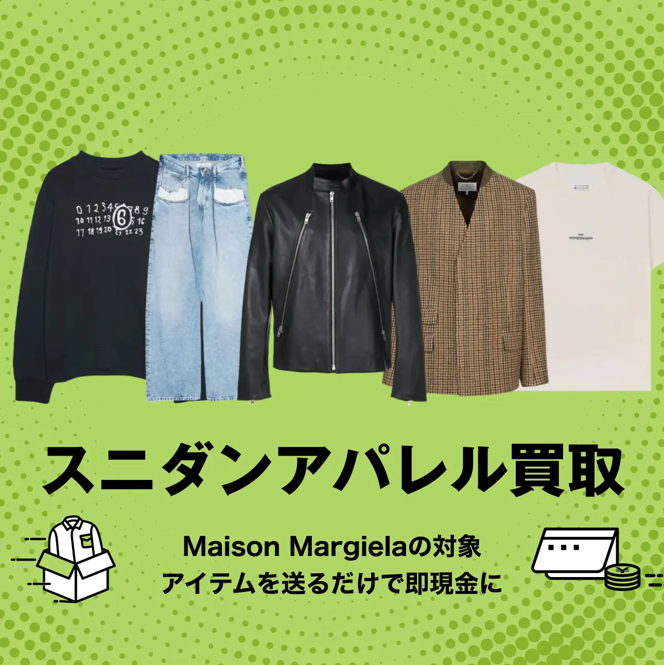 Maison Margiela(メゾン マルジェラ)高価買取|スニダンアパレル買取