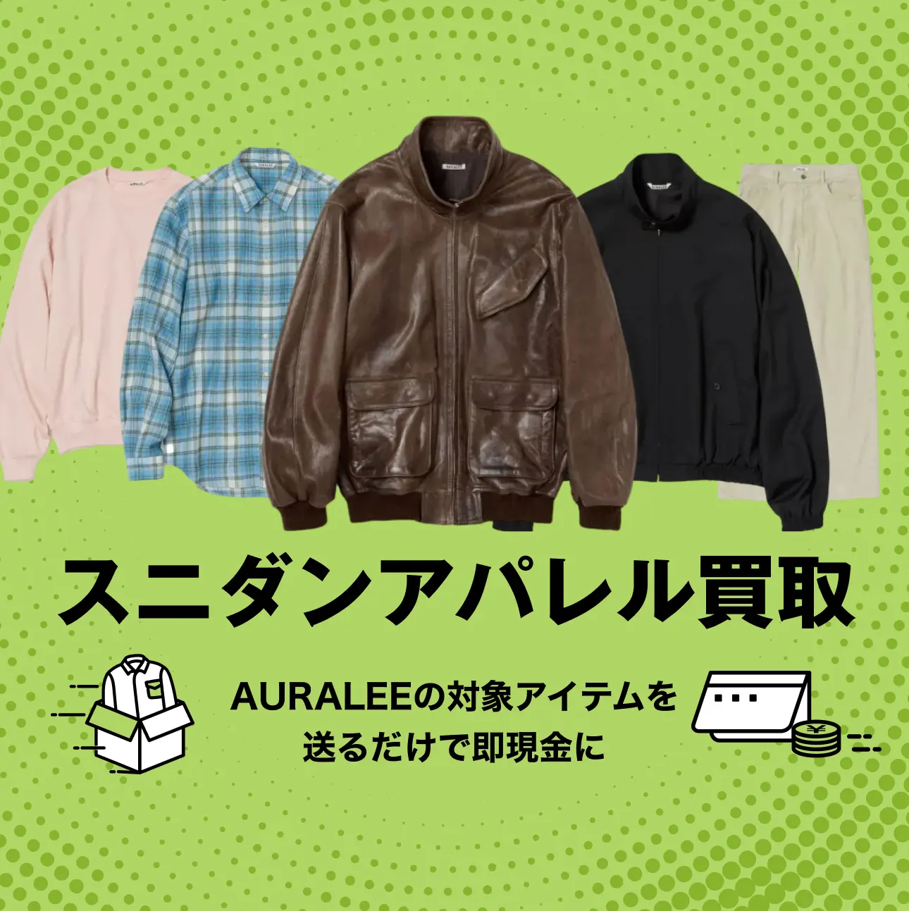 AURALEE(オーラリー)高価買取|スニダンアパレル買取