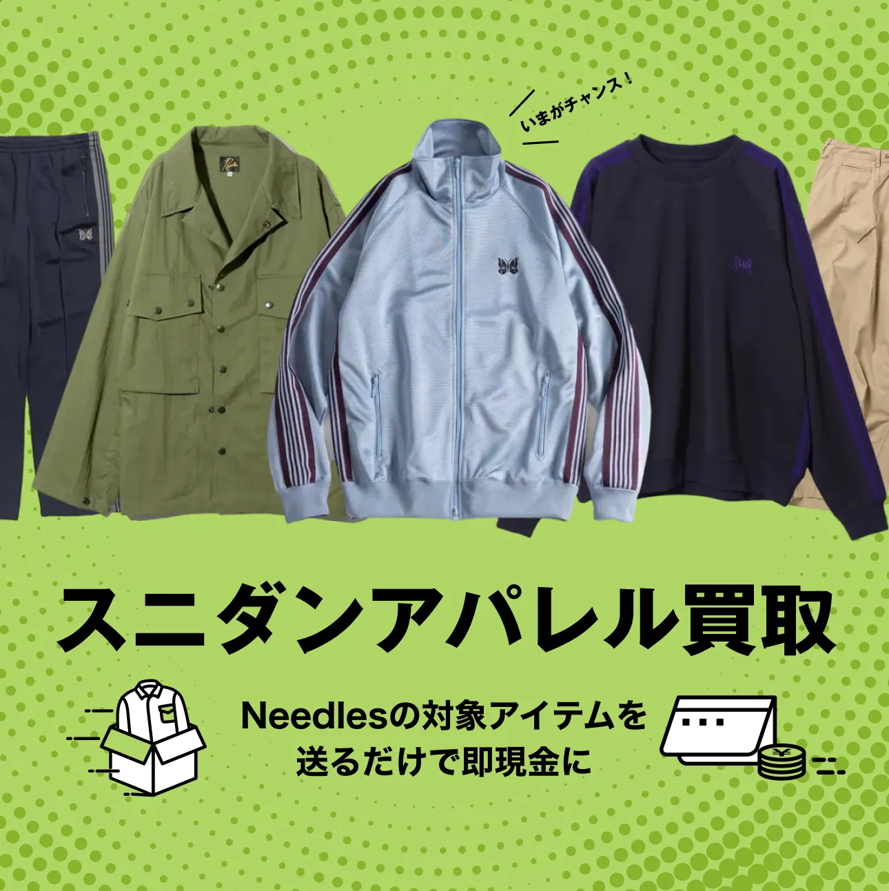 Needles（ニードルズ）高価買取｜スニダンアパレル買取