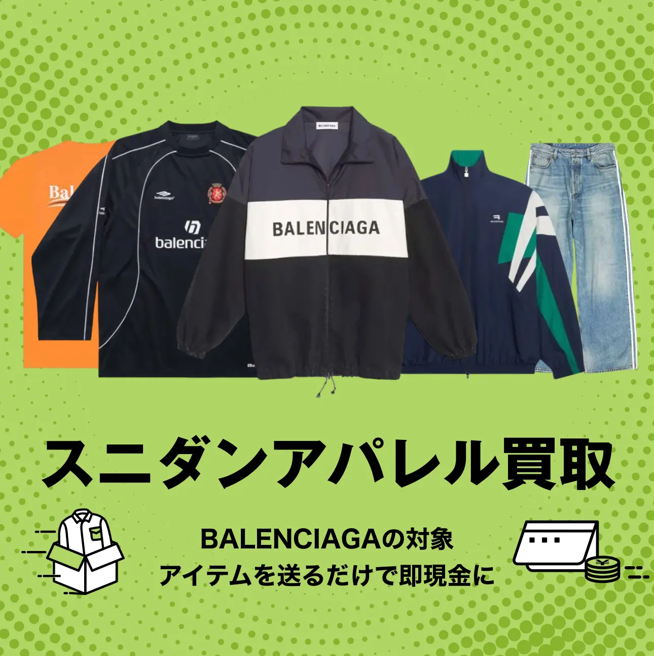 BALENCIAGA(バレンシアガ)高価買取|スニダンアパレル買取