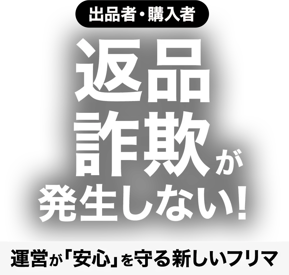 返品詐欺が発生しない!運営が安心を守る新しいフリマ