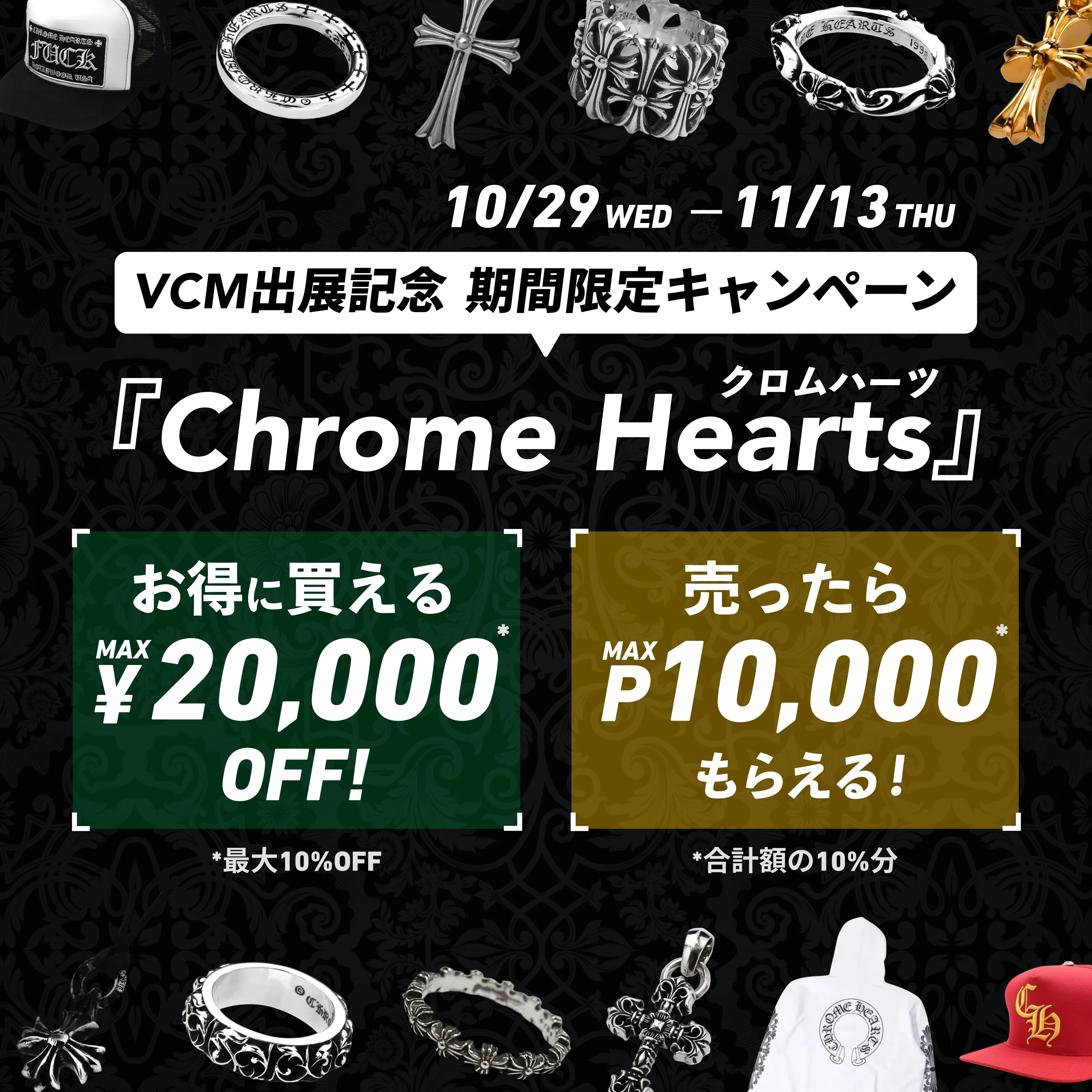 Chrome Hearts(クロムハーツ)売るのも買うのもスニダン!