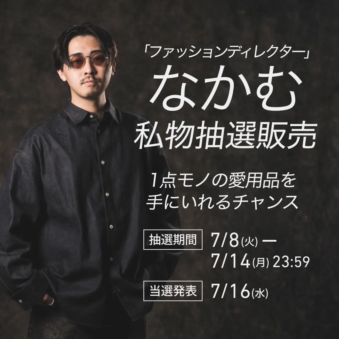 「ファッションディレクター」なかむ 1点モノの愛用品を手にいれるチャンス