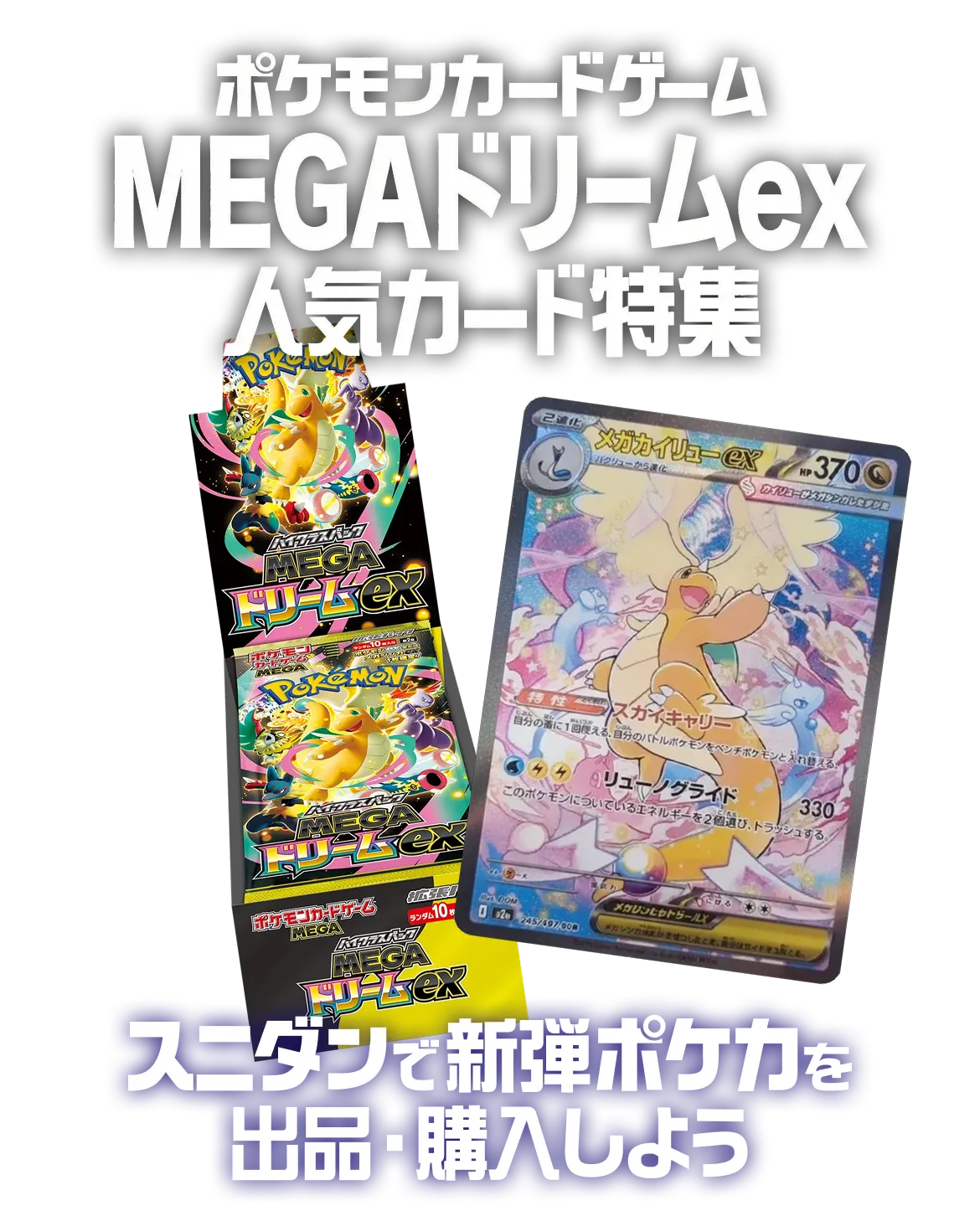 ポケモンカードゲーム MEGAドリームex 人気カード特集