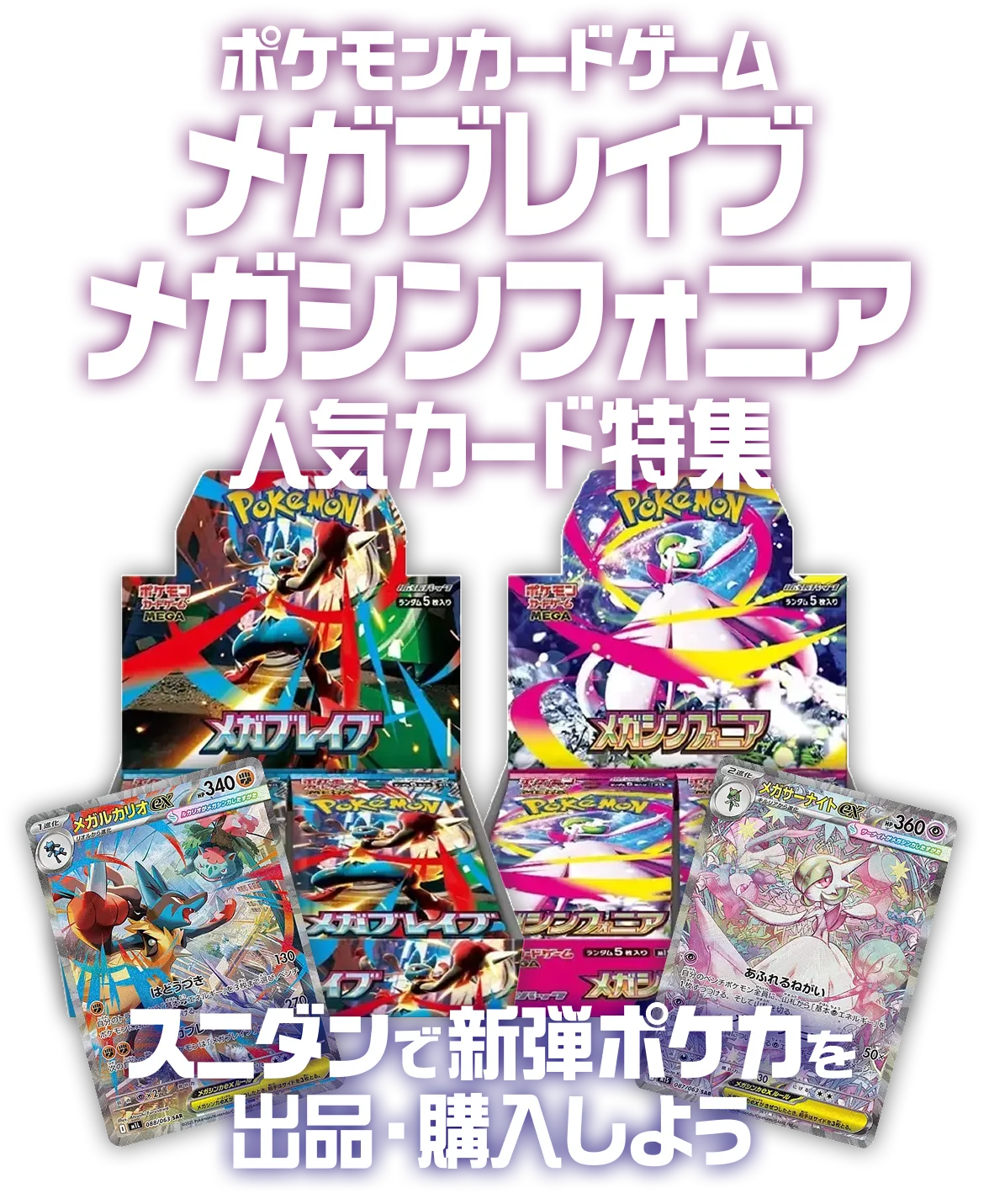 ポケモンカードゲーム メガブレイブ・メガシンフォニア 人気カード特集