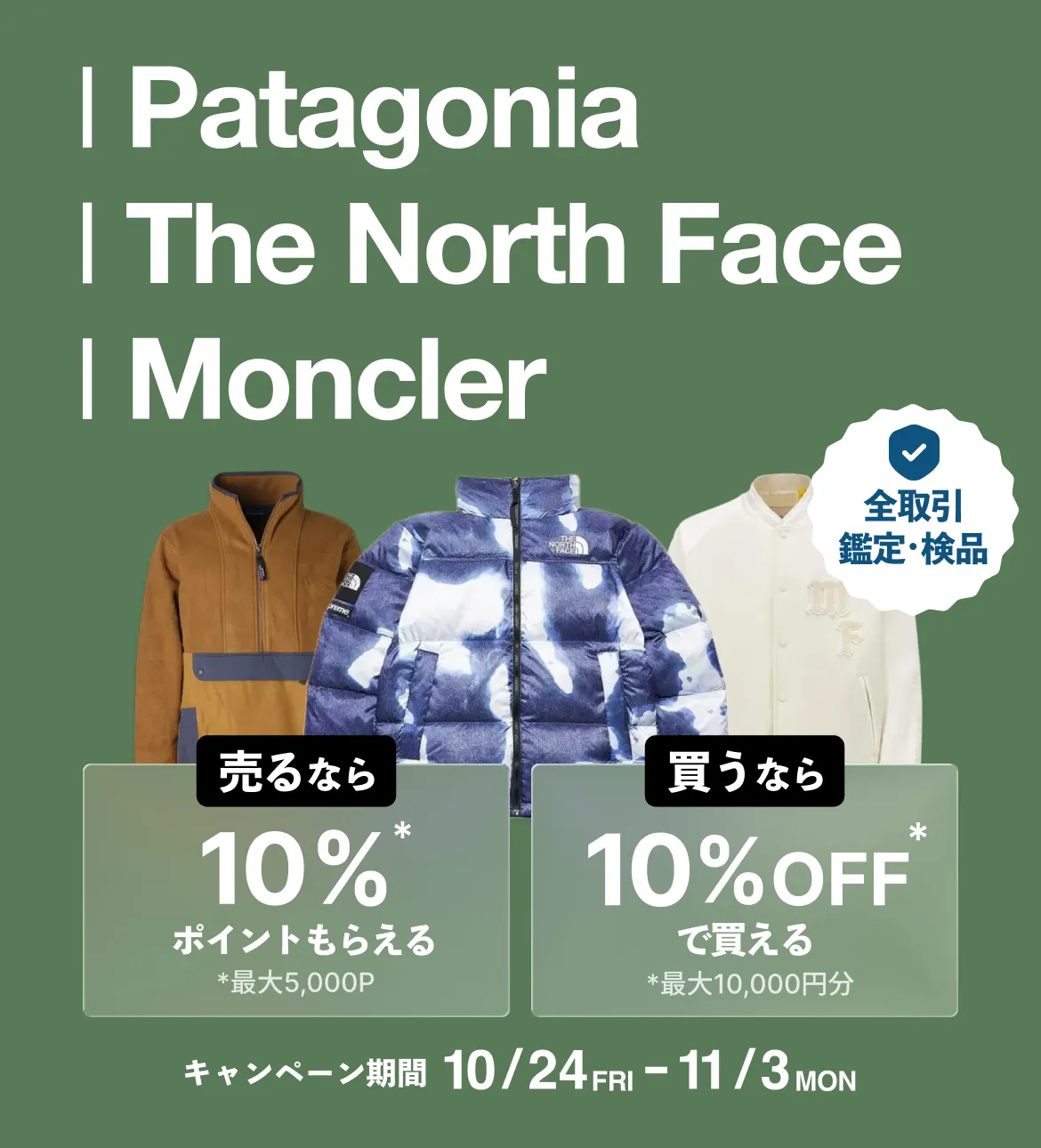 The North Face・Patagonia・Moncler売るなら買うならスニダン