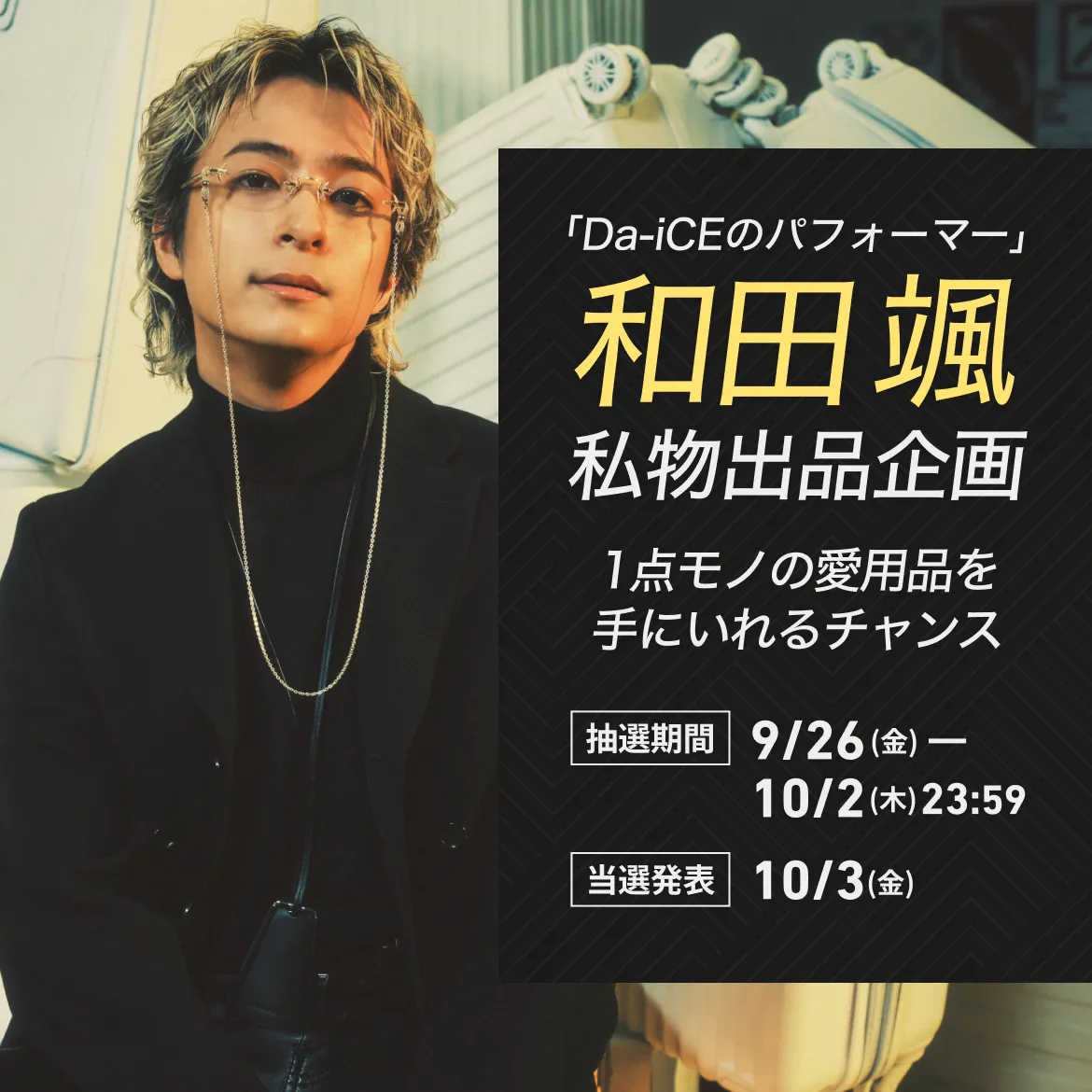 「Da-iCE」和田颯 1点モノの愛用品を手にいれるチャンス
