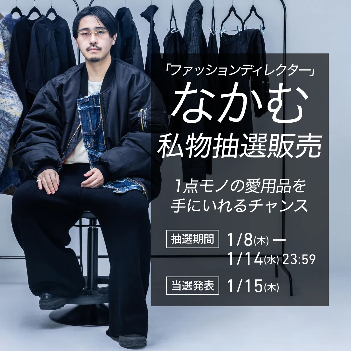 「ファッションディレクター」なかむ 1点モノの愛用品を手にいれるチャンス