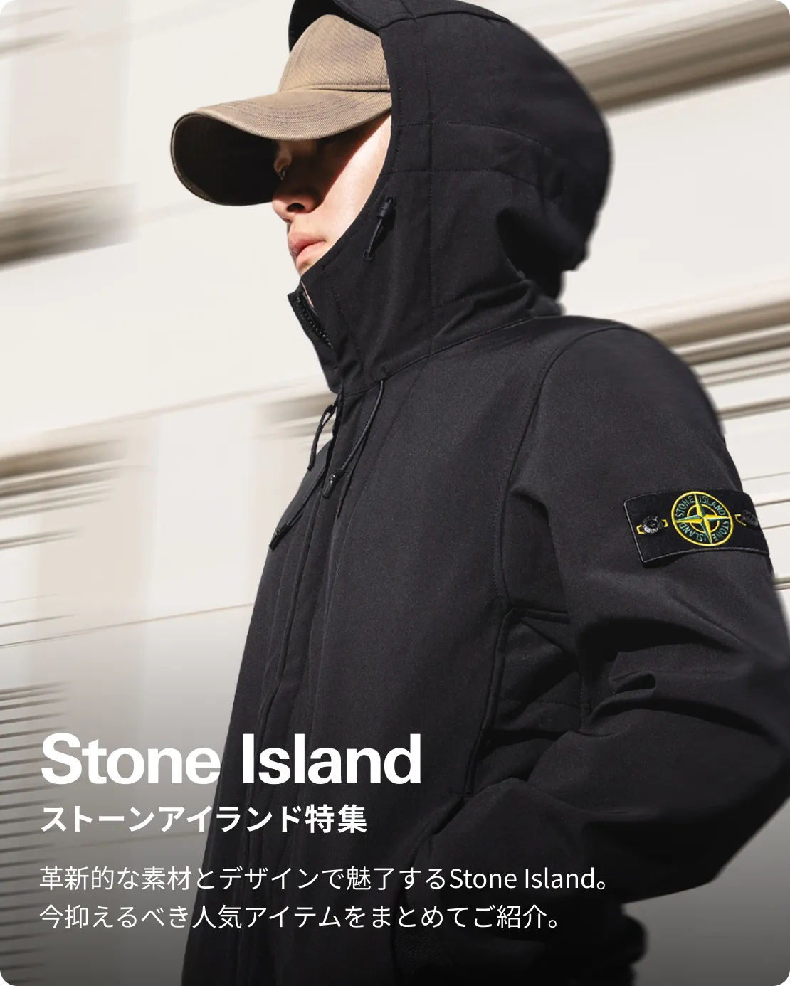 Stone Island 特集