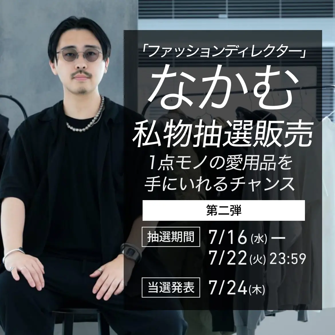 「ファッションディレクター」なかむ 1点モノの愛用品を手にいれるチャンス