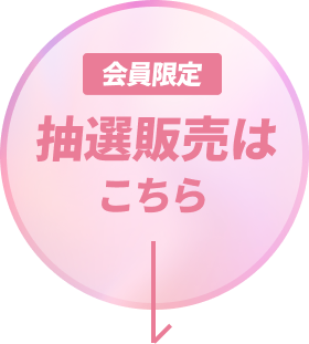 会員限定 抽選販売はこちら