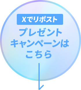 Xでリポスト プレゼントキャンペーンはこちら