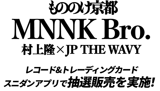 もののけ京都 MNNK Bro. 村上隆×JP THE WAVY レコード&トレーディングカード スニダンアプリで抽選販売を実施！