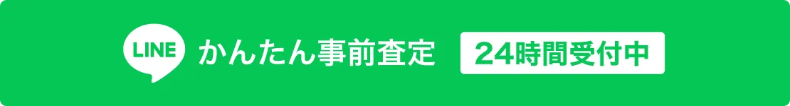 かんたん事前査定