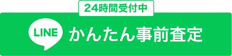 かんたん事前査定