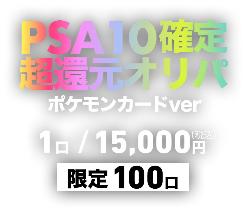 PSA10確定 超還元オリパ ポケモンカードver 販売価格:1口 / 15,000円(税込)販売口数:限定100口